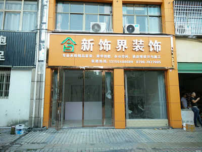 新饰界装饰公司