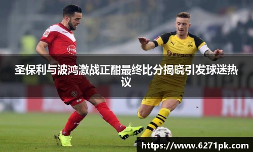 圣保利与波鸿激战正酣最终比分揭晓引发球迷热议