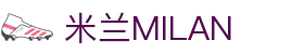 米兰·(milan)中国官方网站