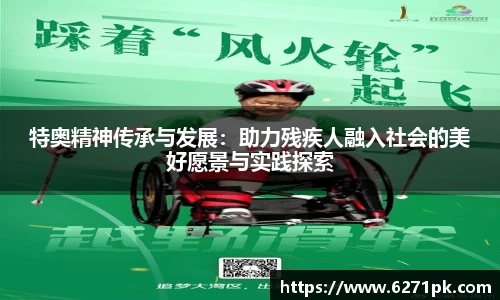 特奥精神传承与发展：助力残疾人融入社会的美好愿景与实践探索