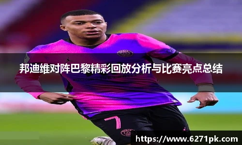 邦迪维对阵巴黎精彩回放分析与比赛亮点总结