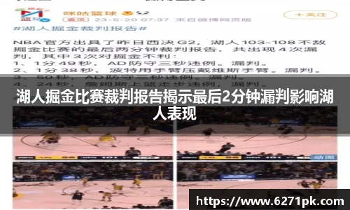 湖人掘金比赛裁判报告揭示最后2分钟漏判影响湖人表现