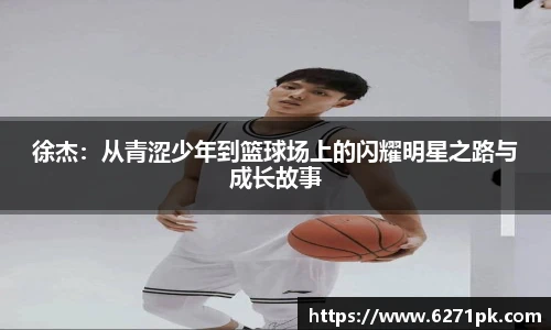 徐杰：从青涩少年到篮球场上的闪耀明星之路与成长故事