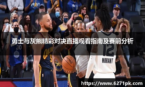 勇士与灰熊精彩对决直播观看指南及赛前分析