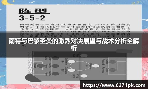 南特与巴黎圣曼的激烈对决展望与战术分析全解析