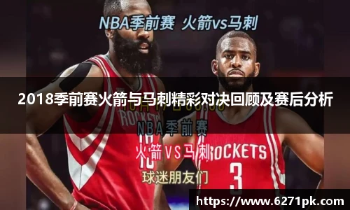 2018季前赛火箭与马刺精彩对决回顾及赛后分析