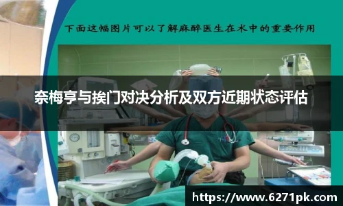 奈梅亨与挨门对决分析及双方近期状态评估