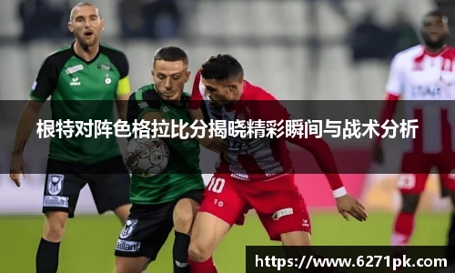 根特对阵色格拉比分揭晓精彩瞬间与战术分析