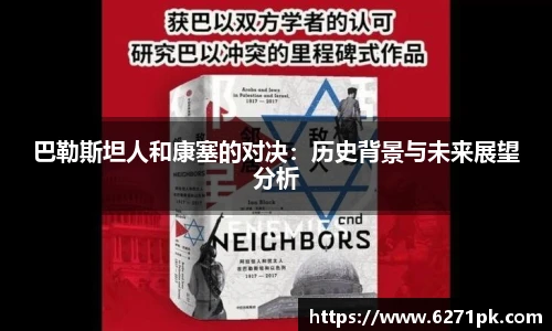 巴勒斯坦人和康塞的对决：历史背景与未来展望分析