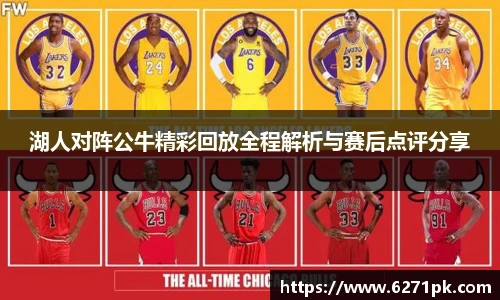 湖人对阵公牛精彩回放全程解析与赛后点评分享