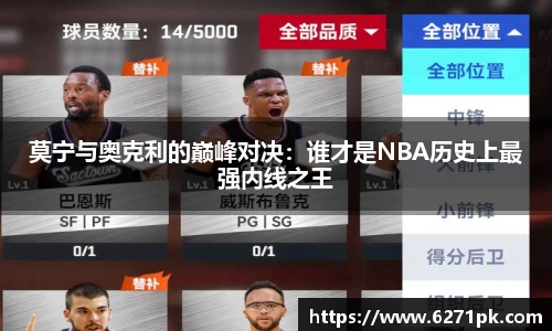 莫宁与奥克利的巅峰对决：谁才是NBA历史上最强内线之王
