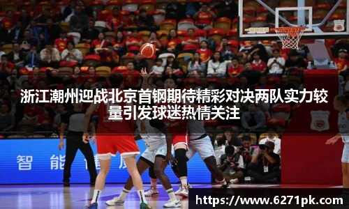 浙江潮州迎战北京首钢期待精彩对决两队实力较量引发球迷热情关注