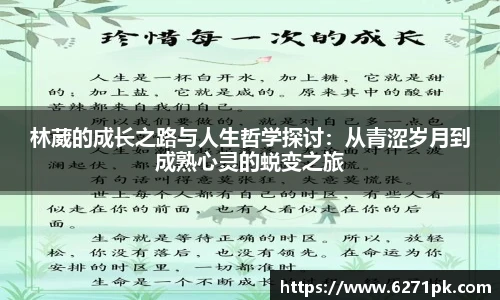 林葳的成长之路与人生哲学探讨：从青涩岁月到成熟心灵的蜕变之旅