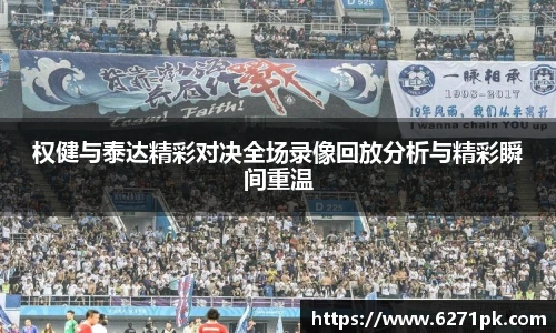 权健与泰达精彩对决全场录像回放分析与精彩瞬间重温