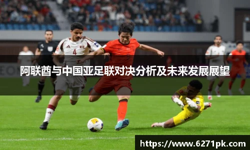 阿联酋与中国亚足联对决分析及未来发展展望